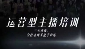 婉婉运营型主播培训线下课,主播四大能力,十小时线下录像+字幕,内容比线上课干-沧海聊项目