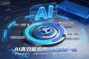 AI高效能应用训练营第一期,学会AI应用力,从提问到驾驭,做AI时代的领航者-沧海聊项目
