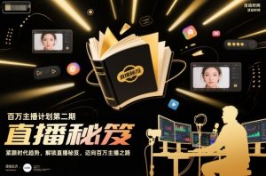 百万主播计划第二期,紧跟时代趋势,解锁直播秘笈,近向百万主播之路-沧海聊项目