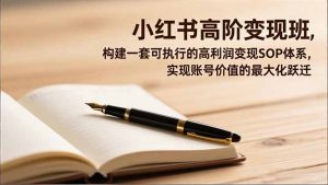 小红书高阶变现班,构建一套可执行的高利润变现SOP体系,实现账号价值的最大化跃迁-沧海聊项目