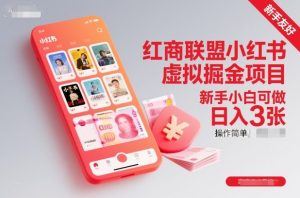 红商联盟小红书虚拟掘金项目,新手小白可做,操作简单,日入3张-沧海聊项目
