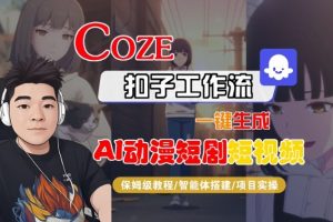 Coze扣子智能体工作流一键生成“AI动漫短剧“短视频,全流程保姆级教学-沧海聊项目