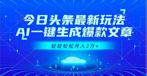 今日头条最新玩法,AI一键生成爆款文章,轻轻松松月入2万+-沧海聊项目