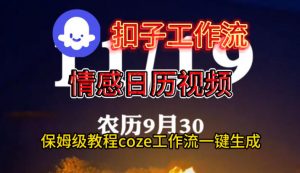 Coze扣子工作流一键生成情感日历视频，保姆级搭建教程-沧海聊项目