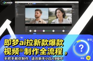 即梦ai拉新爆款视频制作全流程,手把手教你制作,适合新手小白入手操作-沧海聊项目