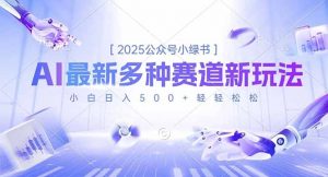 2025公众号小绿书,最新多种赛道新玩法,小白日入500+轻轻松松-沧海聊项目