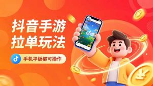 抖音手游拉单玩法，手机平板都可以操作，一天十分钟也可以收入上k！-沧海聊项目