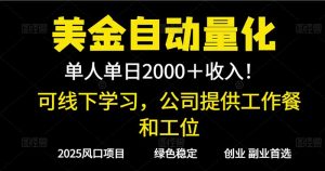 2025超前美金自动量化!单人单日收益1000+,线下学习,支持实地考察-沧海聊项目