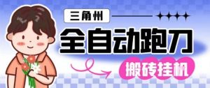 三角洲全自动跑刀挂G玩法矩阵操作单窗口日产一千万哈夫币月收益1W+【揭秘】-沧海聊项目