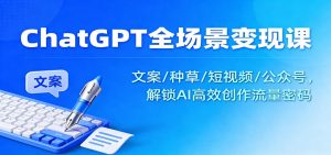 ChatGPT全场景变现课:文案/种草/短视频/公众号,解锁AI高效创作流量密码-沧海聊项目
