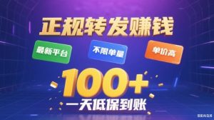 转发賺钱最新平台，不限单量，单价高，一天100+低保到账【揭秘】-沧海聊项目