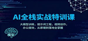 AI全栈实战特训课:大模型训练,提示词工程,视频创作,办公提效,从原理到落地全掌握-沧海聊项目