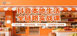 抖音本地生活全链路实战课:门店运营,爆款短视频,同城直播,从0到爆引流变现-沧海聊项目
