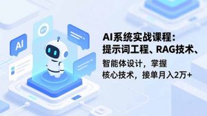 AI系统实战课程,提示词工程、RAG技术、智能体设计,掌握核心技术,接单月入2万+-沧海聊项目