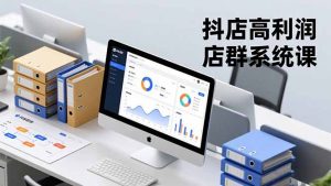 抖店高利润店群系统课，店群搭建、选品策略、运营管控，构建标准体系，矩阵月入20万+-沧海聊项目