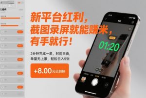 新平台红利,截图录屏就能賺米,有手就行!2分钟完成一单,时间自由,单量无上限,轻松日入5张【揭秘】-沧海聊项目