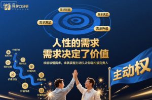人性的需求,需求决定了价值,谁能读懂需求,谁就掌握主动权,让你轻松搞定贵人【文档】-沧海聊项目