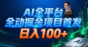 AI全平台自动掘金首发,自动看广告日入100+-沧海聊项目