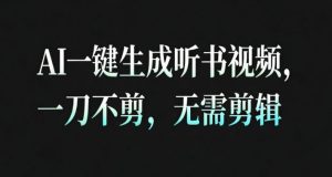 AI一键生成安睡疗愈视频,30S一条制作一条视频,一刀不剪,无需剪辑,完播率超高,带货带书杠杠的!-沧海聊项目