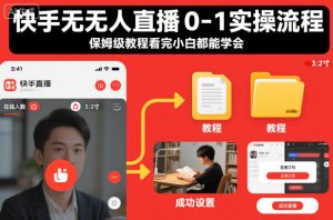 快手无人直播0-1实操流程,保姆级教程看完小白都能学会-沧海聊项目