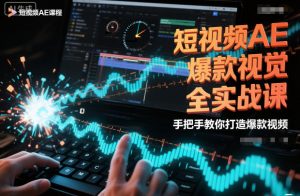短视频AE爆款视觉全实战课，手把手教你打造爆款视频-沧海聊项目
