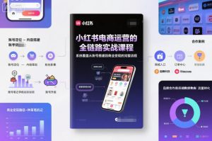 小红书电商运营的全链路实战课程，系统覆盖从账号搭建到商业变现的完整流程-沧海聊项目