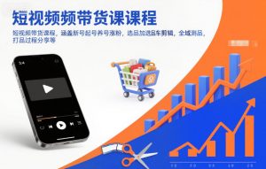 短视频带货课程，涵盖新号起号养号涨粉，选品加选品车剪辑，全域测品，打品过程分享等-沧海聊项目