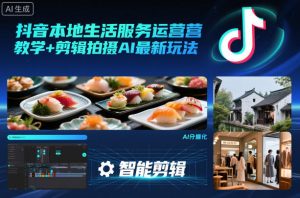 抖音本地生活服务运营教学+剪辑拍摄AI最新玩法-沧海聊项目