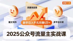 2025公众号流量主实战课，爆文写作、流量池运营、多平台分发，新手日入千元月赚5万+更新11月-沧海聊项目