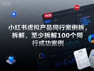 小红书虚拟产品同行案例拆解,至少拆解100个同行成功案例(完结)-沧海聊项目