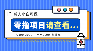创作分成计划新人小白可做项目，一天100-300，一个月5000+很简单-沧海聊项目