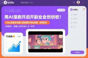用AI漫剧开启副业创收：Vidu实操全攻略+高效提示词生成器(附案例)，普通人也可以轻松上手-沧海聊项目