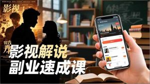 Tk影视解说副业速成课，软件安装、全流程实操、爆款预设，新手两周变现-沧海聊项目