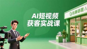 AI短视频获客实战课,数字人创作、实体行业应用、精准引流,30天获取客源月入6万+-沧海聊项目