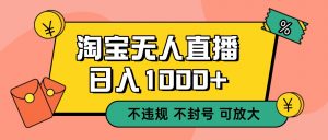 双 12 淘宝无人直播！0 值守日入 1000+ 不违规 不封号-沧海聊项目