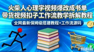 火柴人心理学视频爆改成书单带货视频扣子工作流教学拆解教程，全网最新保姆级搭建教程+工作流源码-沧海聊项目