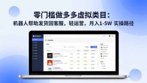 零门槛做多多虚拟类目：机器人帮助发货回客服，轻运营，月入 1-5W 实操路径-沧海聊项目