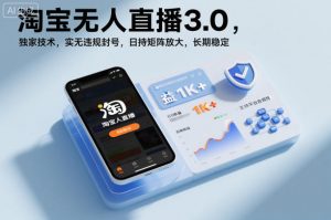 淘宝无人直播3.0，独家技术，实无违规封号，日收益1k+，支持矩阵放大，长期稳定【揭秘】-沧海聊项目