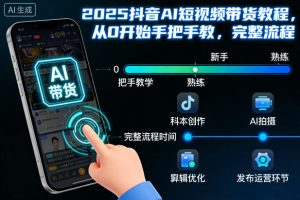 2025抖音AI短视频带货教程，从0开始手把手教，完整流程-沧海聊项目