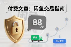 付费文章：闲鱼交易指南，怎么才能降低被坑被马扁的概率-沧海聊项目