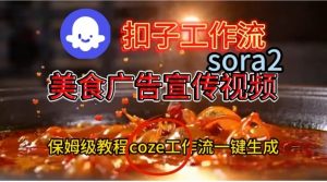 Coze扣子工作流一键生成Sora2美食户告宣传视频，保姆级搭建教程-沧海聊项目