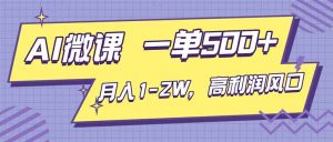 AI视频微课，一单500+，月入1-2W，高利润风口，告别换项目！-沧海聊项目