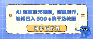 AI 搞笑聊天视频，简单创作，轻松日入 500 +的干货教程-沧海聊项目
