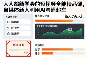 人人都能学会的短视频全能精品课,自媒体新人利用AI弯道超车-沧海聊项目