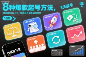 8种爆款起号方法，0基础都可以上手，爆款起号就是这样简单-沧海聊项目