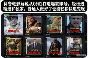 抖音电影解说从0到1打造爆款账号，轻松进精选和独家，普通人做好了也能轻松快速变现-沧海聊项目