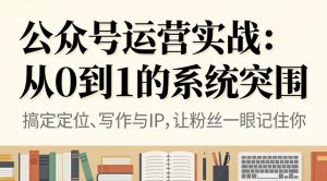公众号运营实战：从0到1的系统突围-沧海聊项目