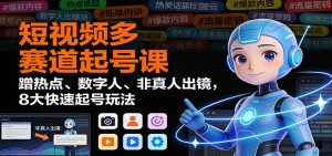 短视频多赛道起号课：蹭热点、数字人、非真人出镜，8大快速起号玩法-沧海聊项目