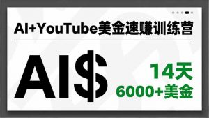 AI+YouTube美金速赚训练营，AI量产、爆款公式、急速变现、独家视野，14天创收6000+美金-沧海聊项目