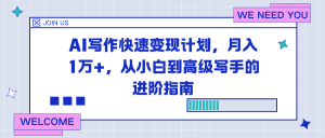AI写作快速变现计划，月入1万+，从小白到高级写手的进阶指南-沧海聊项目